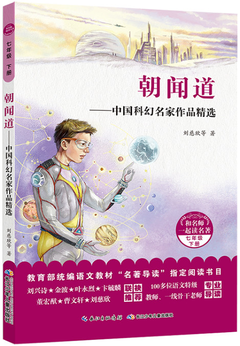 和名师一起读名著朝闻道:中国科幻名家作品精选/和名师一起读名著