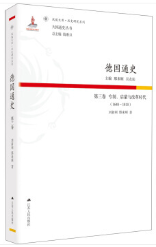 德国通史:1648-1815:第三卷:专制、启蒙与改革时代