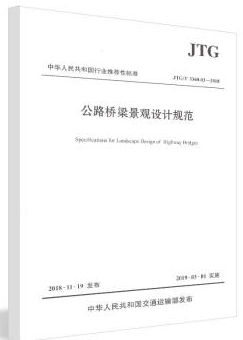 中华人民共和国行业推荐性标准公路桥梁景观设计规范