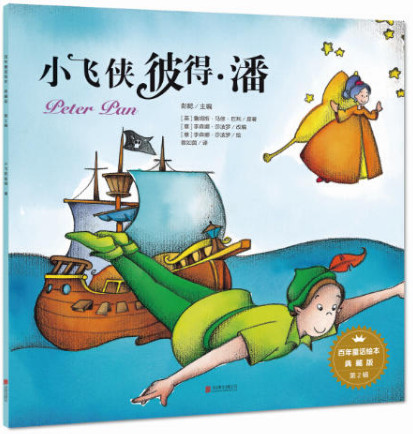 百年童话绘本·典藏版第2辑:小飞侠彼得潘
