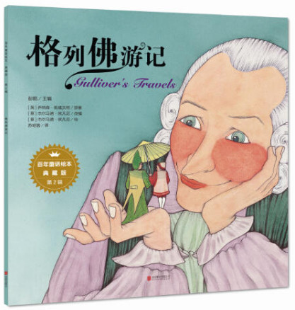 百年童话绘本·典藏版第2辑:格列佛游记