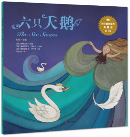 百年童话绘本·典藏版第3辑:六只天鹅