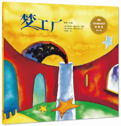 百年童话绘本·典藏版第4辑:梦工厂