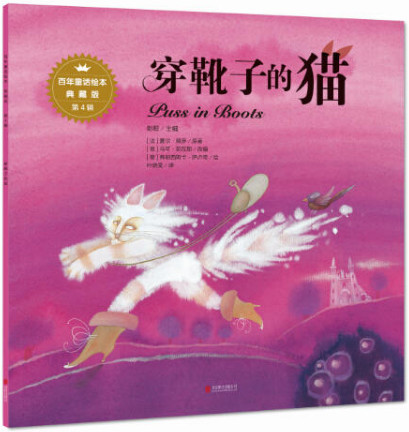 百年童话绘本·典藏版第4辑:穿靴子的猫