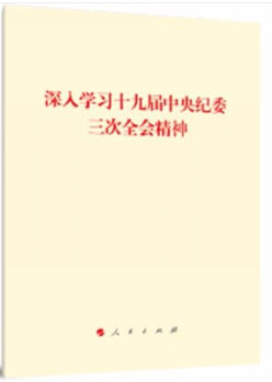 深入学习十九届中央纪委三次全会精神