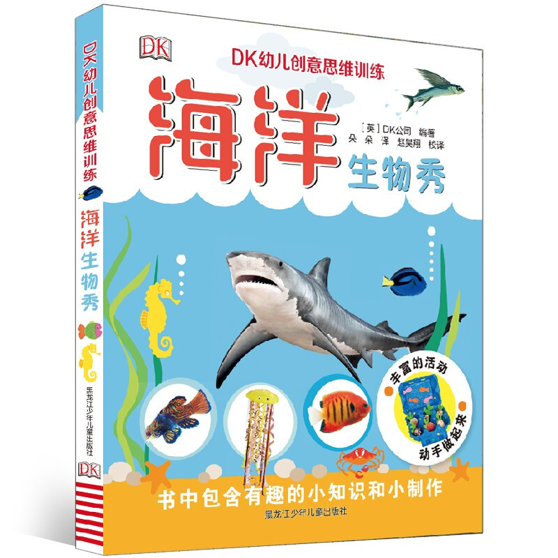 (精)DK幼儿创意思维训练:海洋生物秀