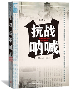 抗战呐喊-民国珍稀史料中的抗日战争