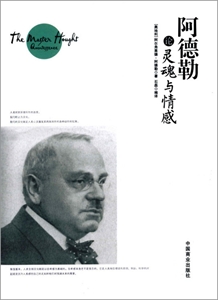 阿德勒论灵魂与情感