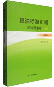 品种质量卷-粮油标准汇编-(上册)-(第四版)