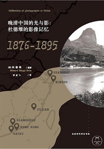 晚清中国的光与影:杜德维的影像记忆:1876-1895