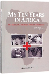 我的非洲十年--援非医疗队医生手记(英文版)