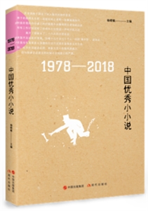 978-2018中国优秀小小说"