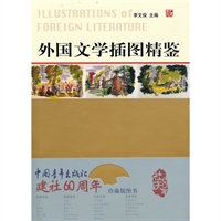 外国文学插图精鉴