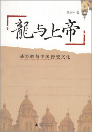龙与上帝:基督教与中国传统文化