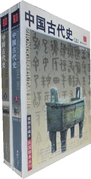 中国古代史(上下册)-民国珍本丛刊·插图珍藏本