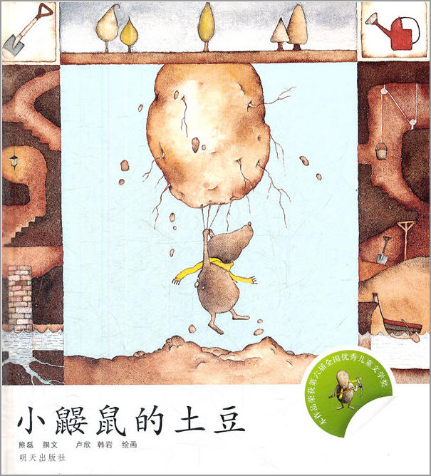 小鼹鼠的土豆
