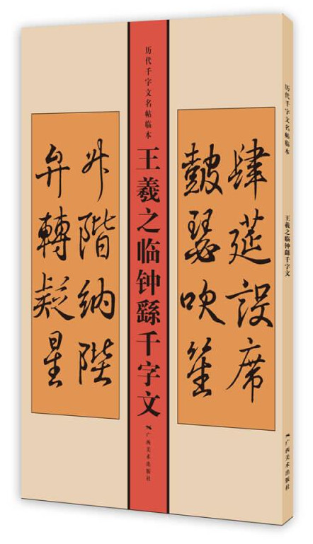 王羲之临钟繇千字文-历代千字文名帖临本