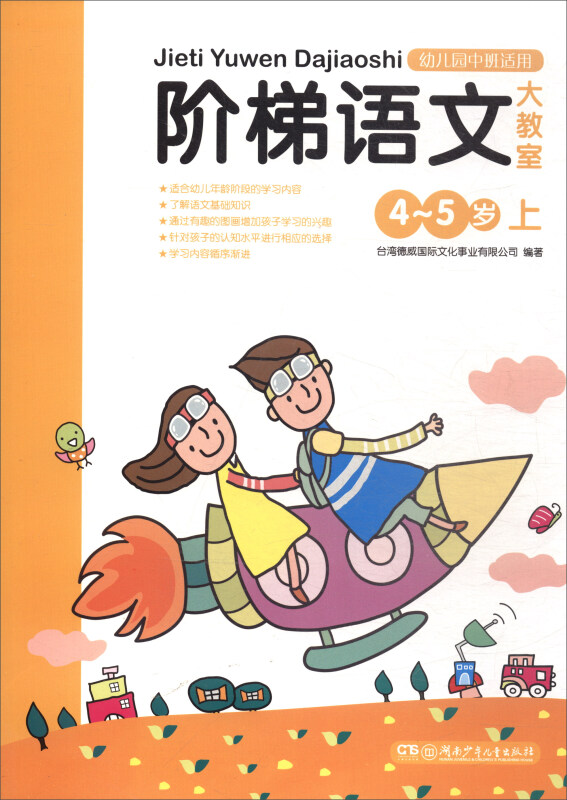 阶梯语文大教室:4~5岁  上(幼儿园中班适用)