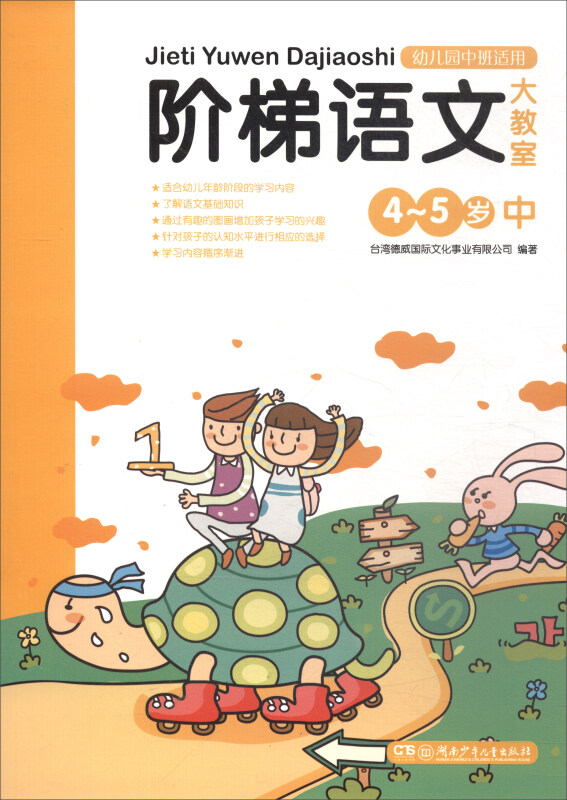 阶梯语文大教室:4~5岁  中(幼儿园中班适用)