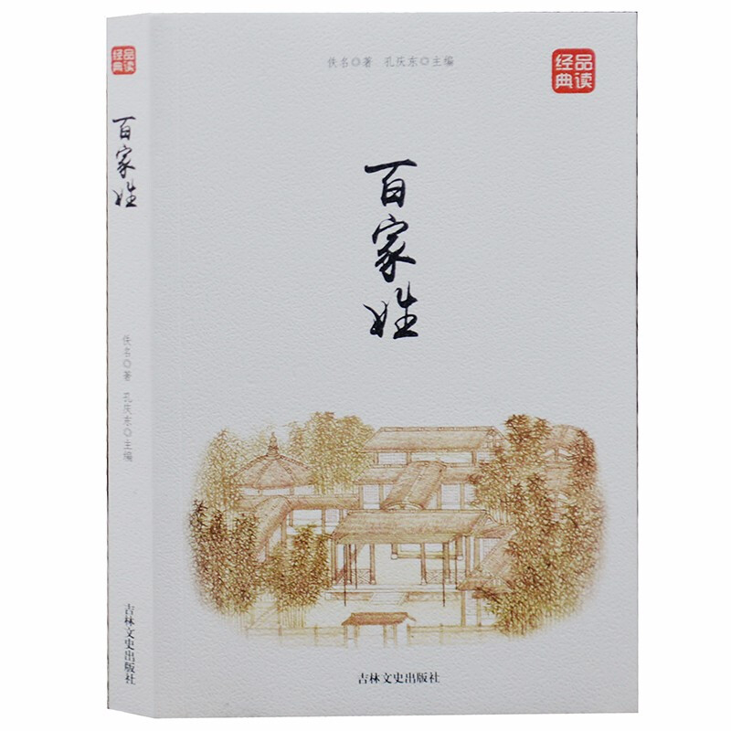 品读经典--百家姓