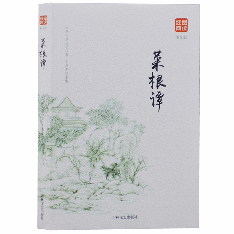 品读经典--菜根谭(图文版)