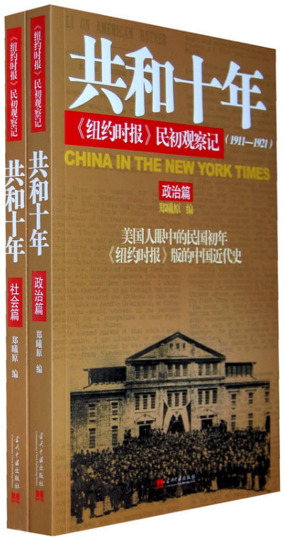 共和十年《纽约时报》民初观察记:政治篇+社会篇(全2册)