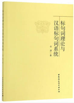 标句词理论与汉语标句词系统