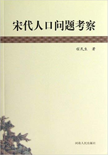 宋代人口问题考察