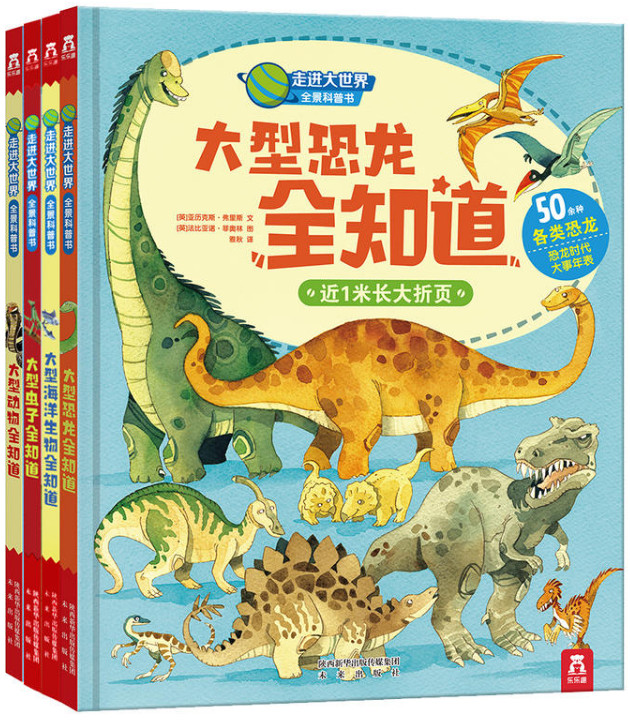 (精)走进大世界全景科普书·第一辑:大恐龙全知道(全4册)