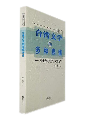 台湾文学的多种表情:关于台湾文学研究的思考