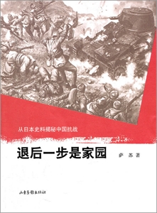 退后一步是家園-從日本史料揭秘中國(guó)抗戰(zhàn)