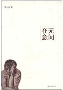 在无意间