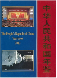 中华人民共和国年鉴 2012