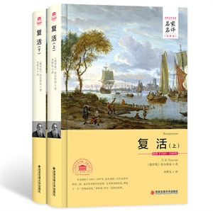 (精)世界文学名著名家名译:复活(上下册)(全译本)