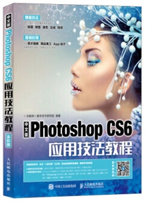 中文版Photoshop CS6应用技法教程:::