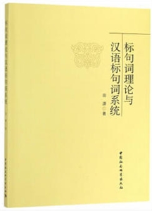 標句詞理論與漢語標句詞系統