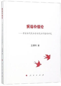 民俗价值论:中国当代民俗学者民俗价值观研究