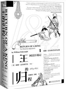 甲骨文丛书·王的归程：阿富汗战记（1839-1842）