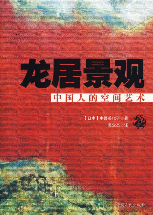 龙居景观-中国人的空间艺术
