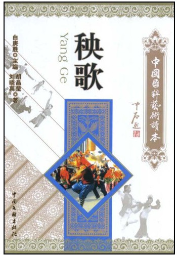 中国国粹艺术读本-秧歌