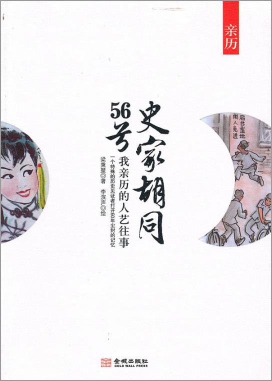 史家胡同56号-我亲历的人艺往事