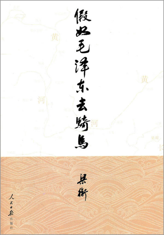 假如毛泽东去骑马