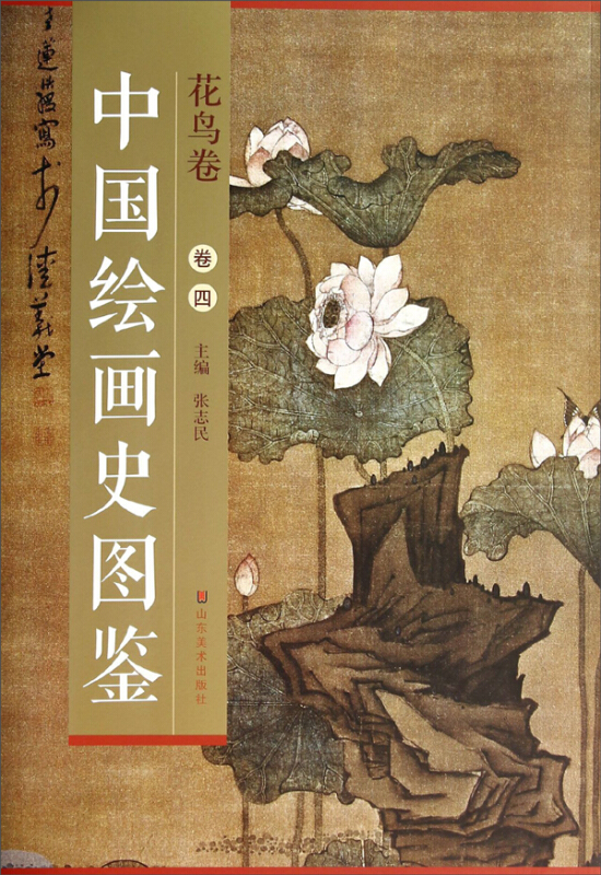 花鸟卷-中国绘画史图鉴-卷四