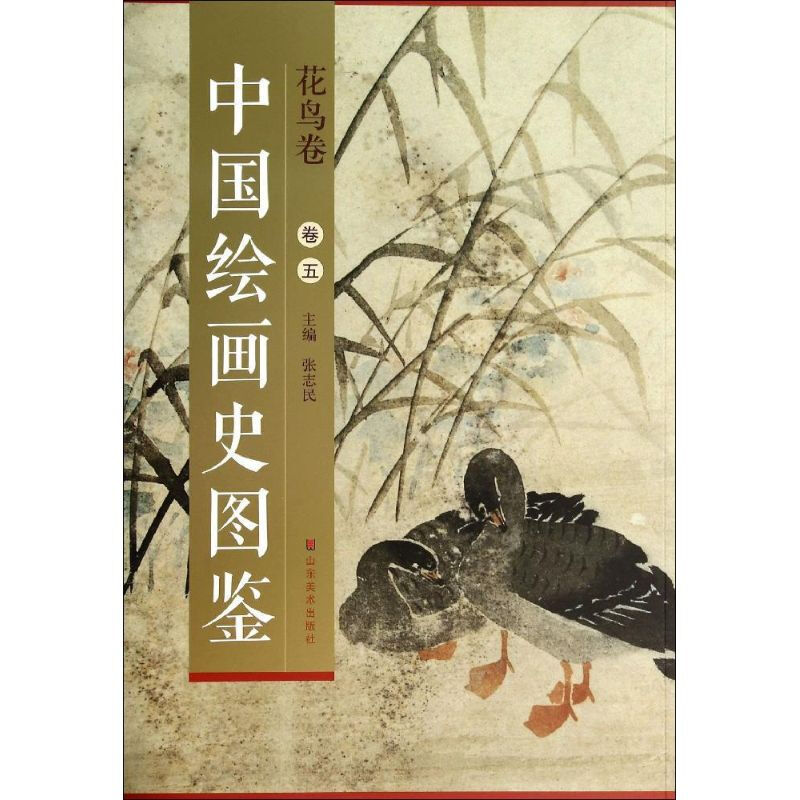 花鸟卷-中国绘画史图鉴-卷五