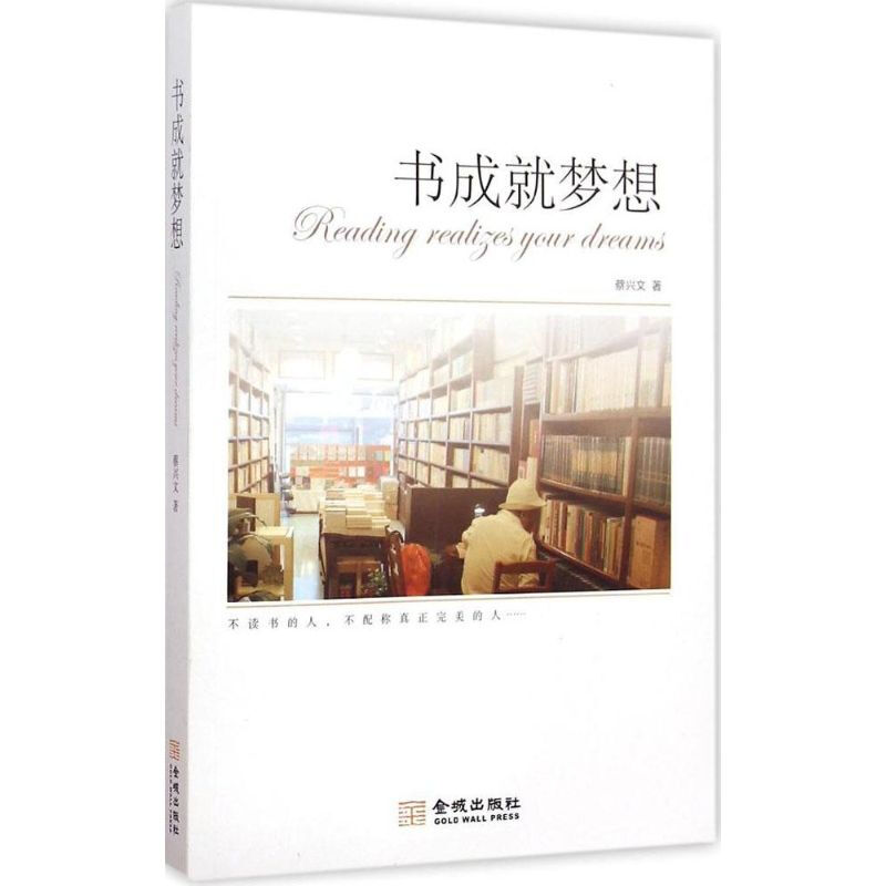 书成就梦想