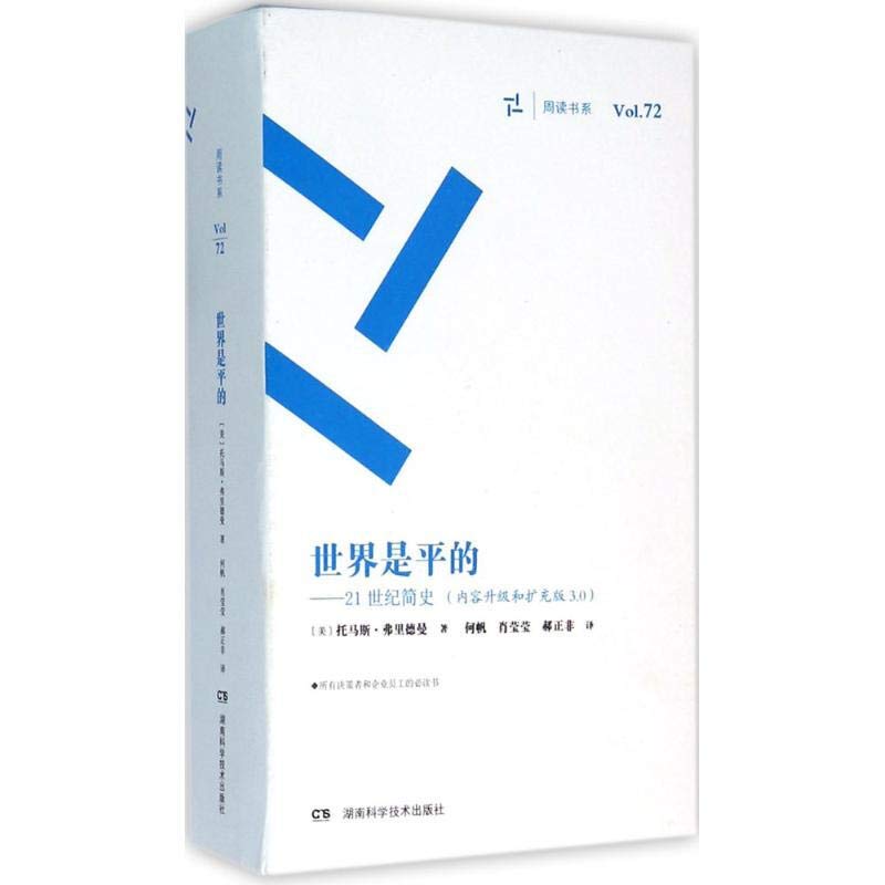 世界是平的-21世纪简史-Vol.72-(内容升级和扩充版3.0)
