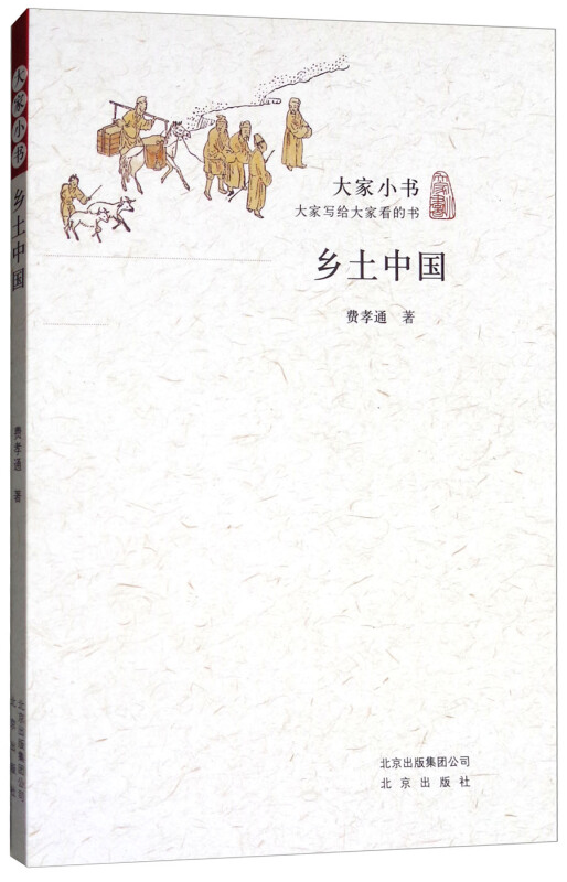 乡土中国-大家小书丛书