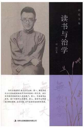 胡适文集:读书与治学