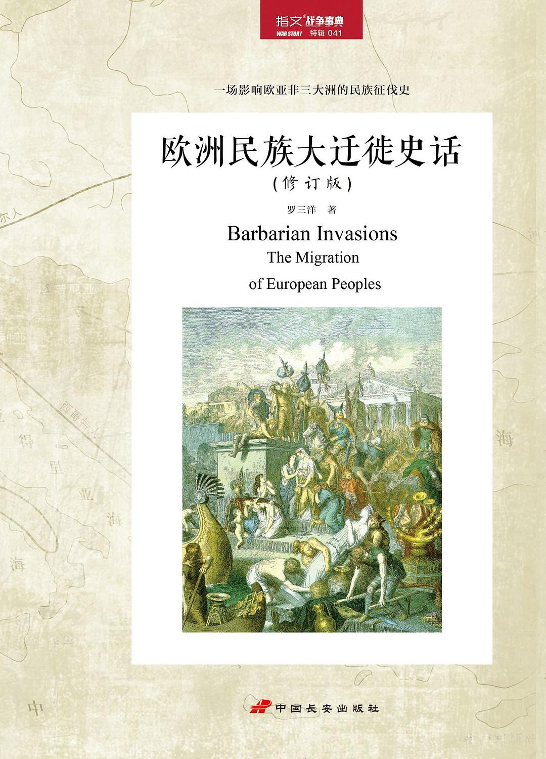 Barbarian Invasions:欧洲民族大迁徙史话(第三版)