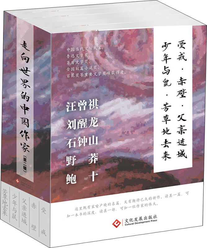 走向世界的中国作家(第二辑)-共五册